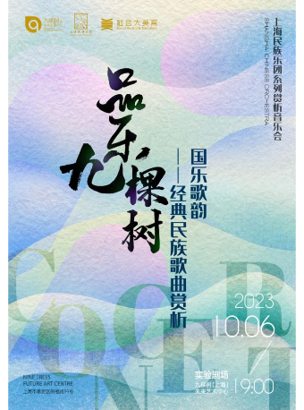 上海品乐九棵树— 《国乐歌韵——经典民族歌曲赏析》