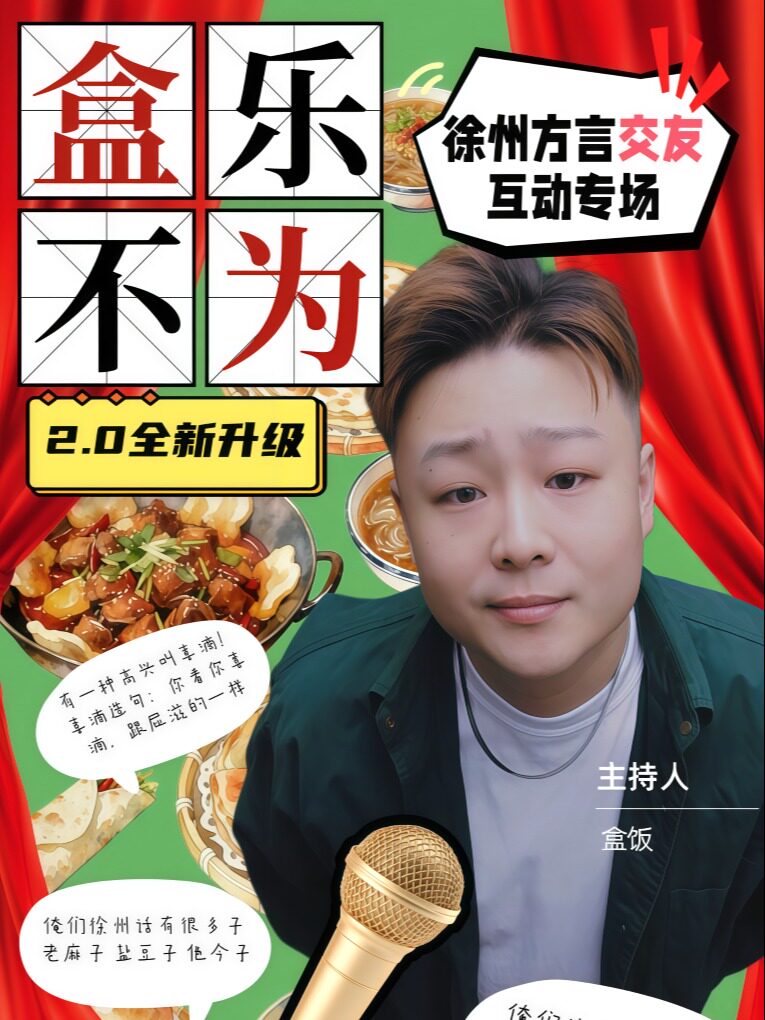 【徐州】徐州方言彭语即兴互动秀8月7/14日19:30“盒乐不为”@徐州金地商都