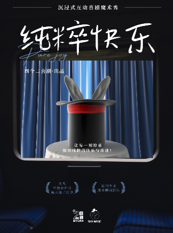 杭州车太子《纯粹快乐》魔术脱口秀专场秀 | 沉浸式互动表演【免费停车2H】