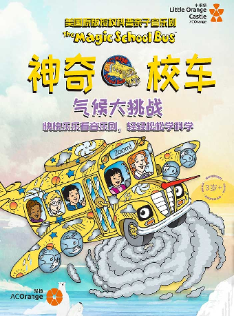 深圳美国原版授权科普亲子音乐剧《神奇校车·气候大挑战》-福田站