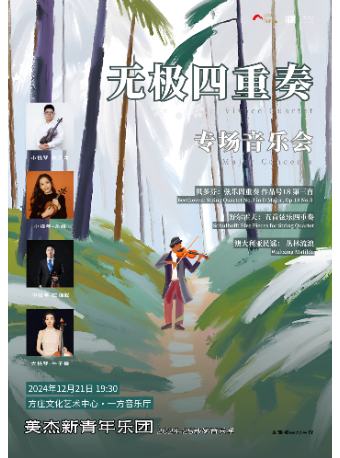 无极四重奏专场音乐会