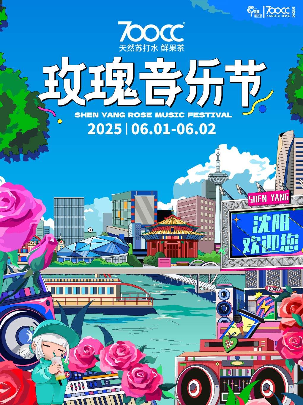 2025第二届·700CC·沈阳玫瑰音乐节