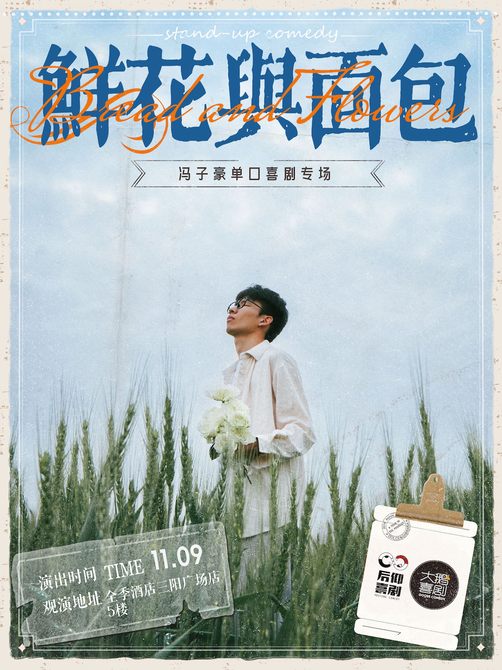 无锡再不看就要火了｜00后喜剧演员编剧/脱友2训练营选手冯子豪专场《鲜花与面包》｜三阳广场地铁口