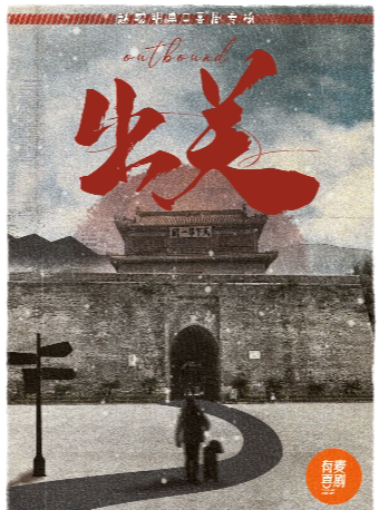 淮北有麦脱口秀|赵聪明专场《出关》|脱口秀头部演员专场巡演|约会、脱单、组团开心