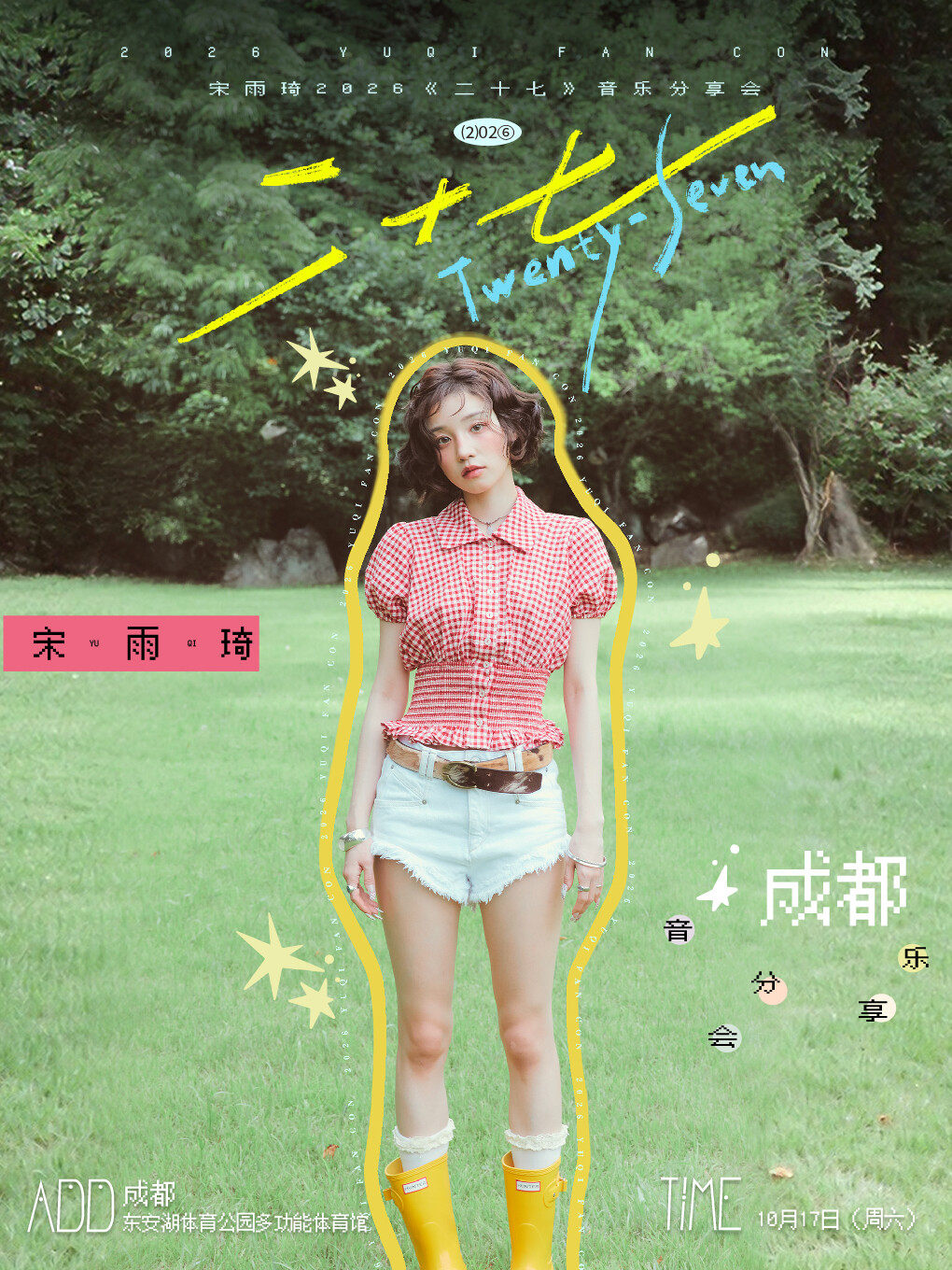 宋雨琦2026《二十七》音乐分享会-成都站
