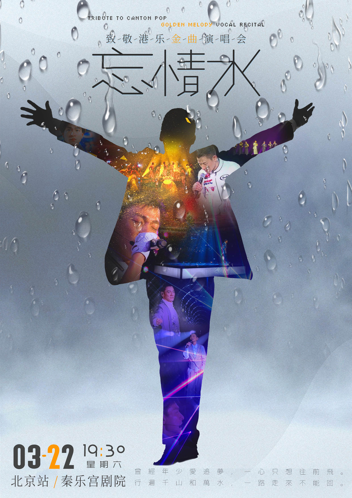 忘情水-致敬港乐金曲演唱会