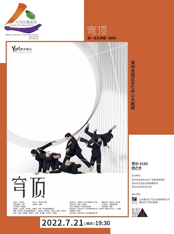 2022大湾区舞蹈周 Greater Bay Dance Festival 《穹顶》 初一文化传媒（杭州）