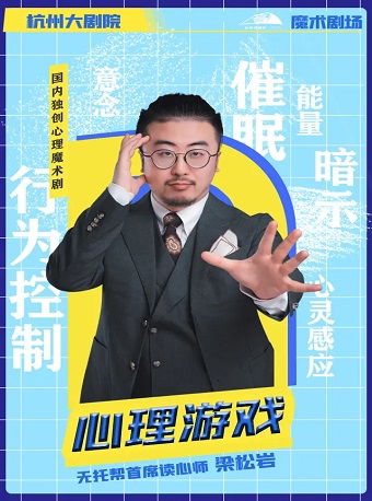 杭州无托帮梁松岩个人魔术秀《心理游戏》
