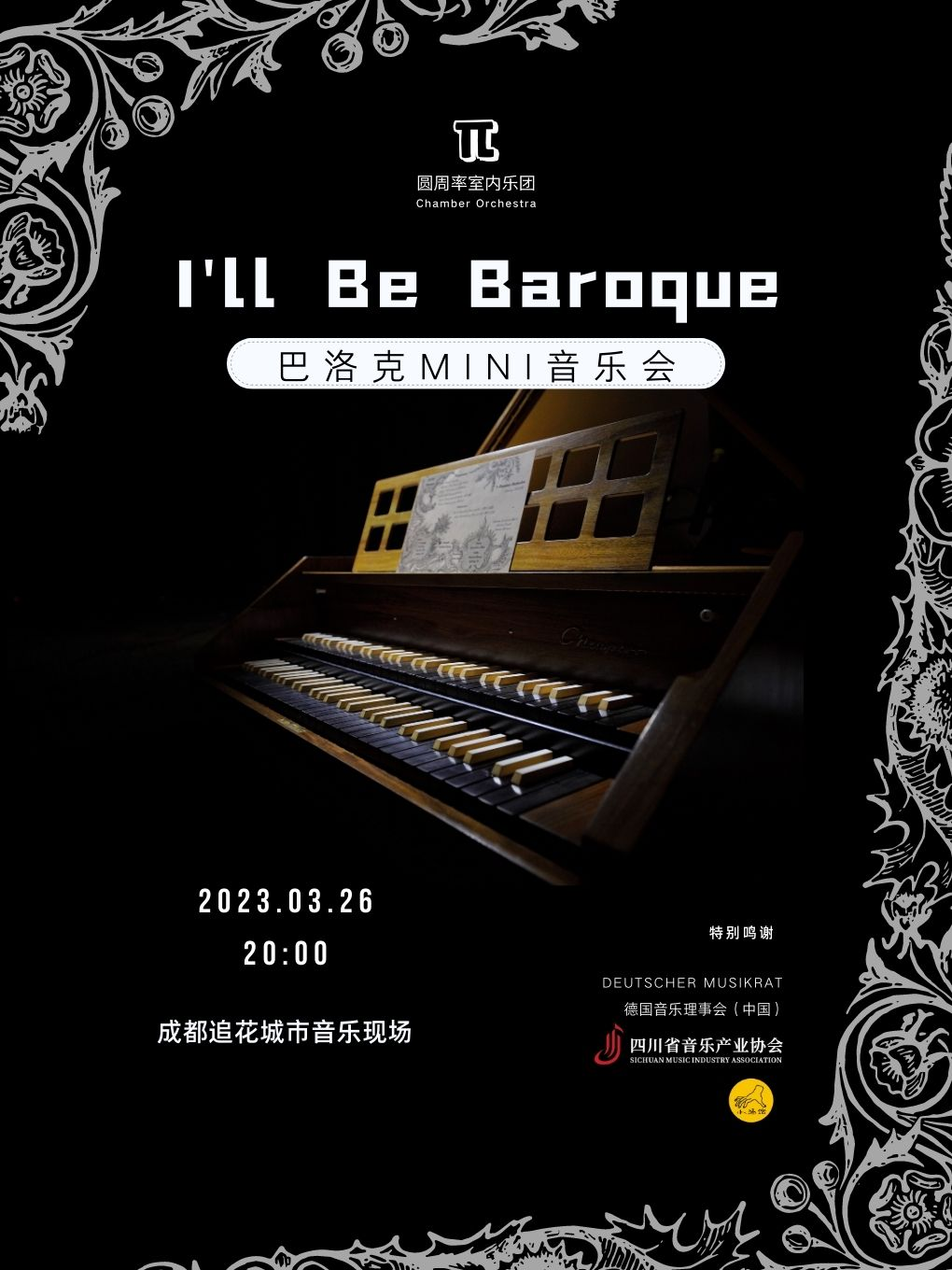 圓周率室內(nèi)樂團——I'll Be Baroque 巴洛克mini音樂會成都站