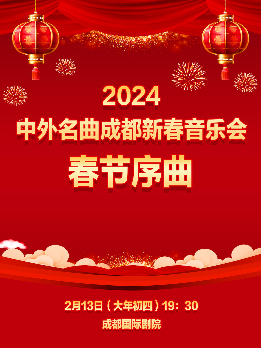 2024中外名曲成都新春音乐会《春节序曲》