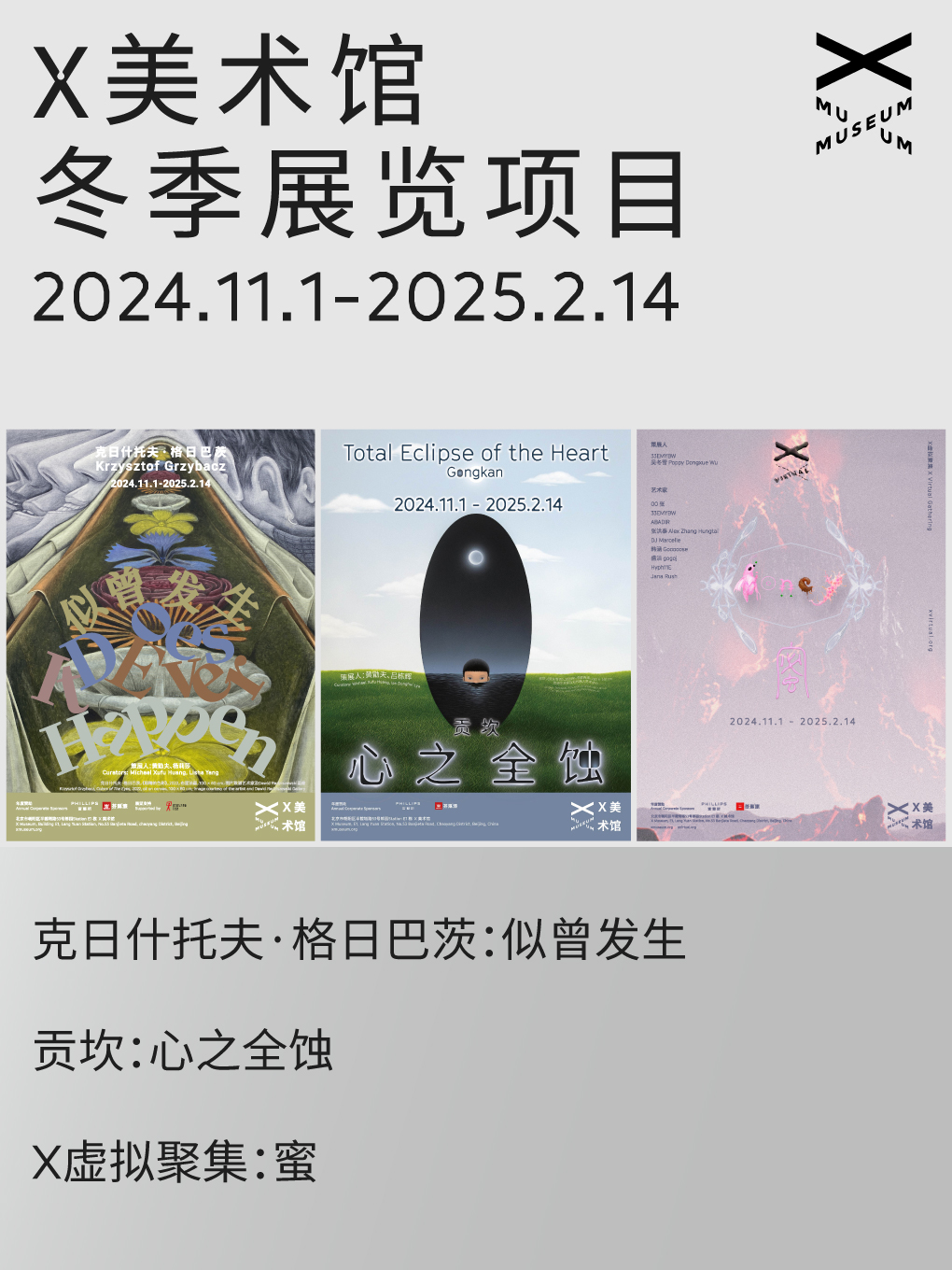 X美术馆｜【三展通票】“贡坎：心之全蚀” “克日什托夫·格日巴茨：似曾发生” “X虚拟聚集：蜜”