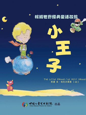 北京儿童剧《小王子》