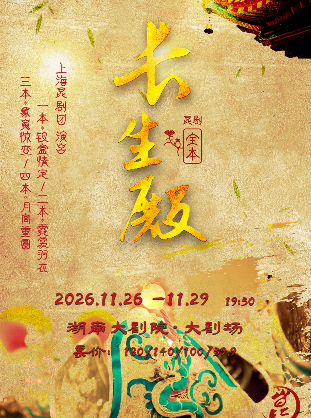 【长沙】昆剧《长生殿》全本
