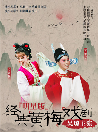 【明星版】吴琼主演经典黄梅戏《女驸马》《天仙配》全国巡演 昆明