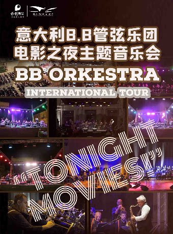 衡水《意大利B.B管弦乐团电影之夜主题音乐会》