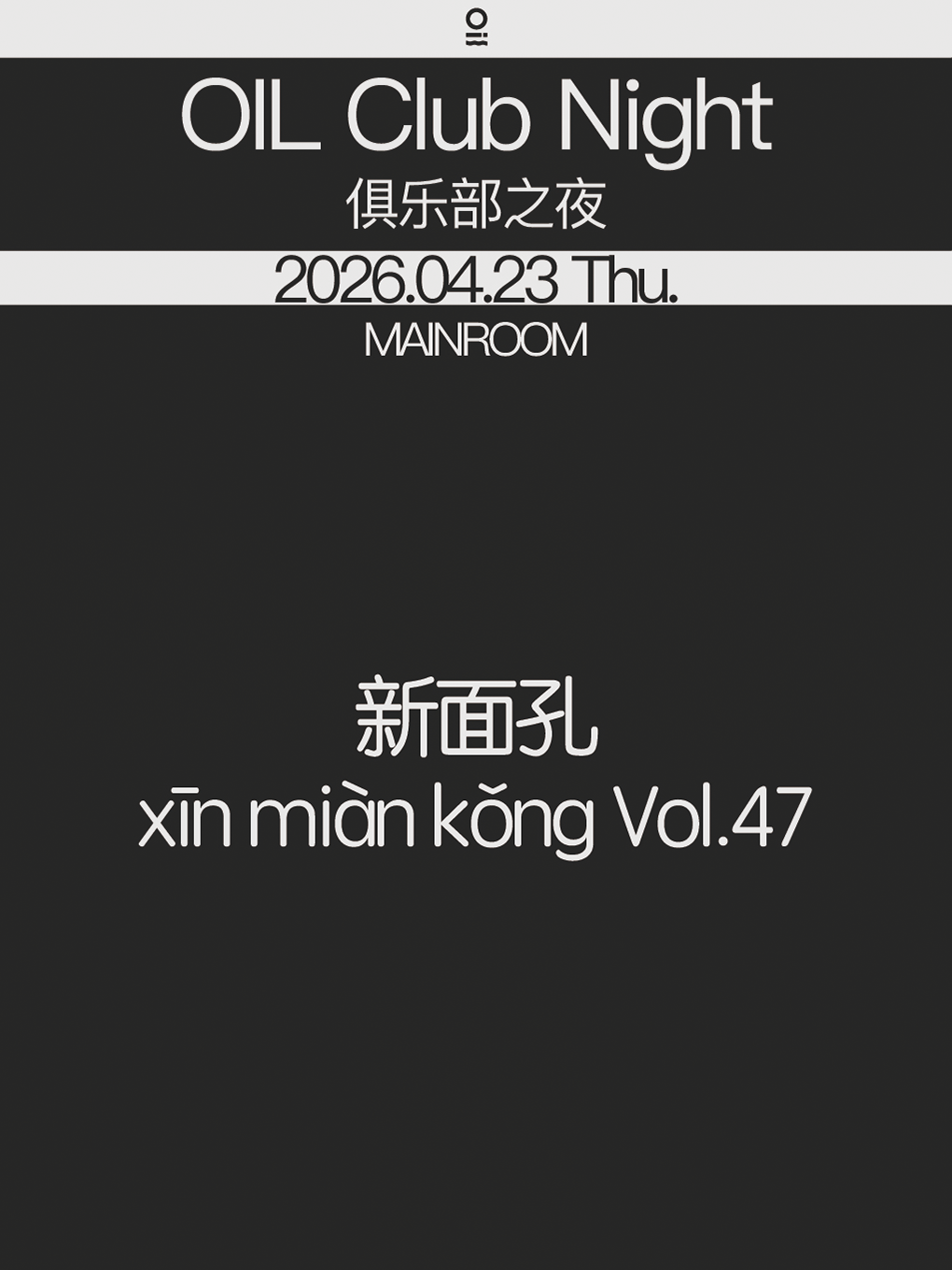热门活动-【深圳】07/23 | OIL Club Night@新面孔 xīn miàn kǒng Vol.47