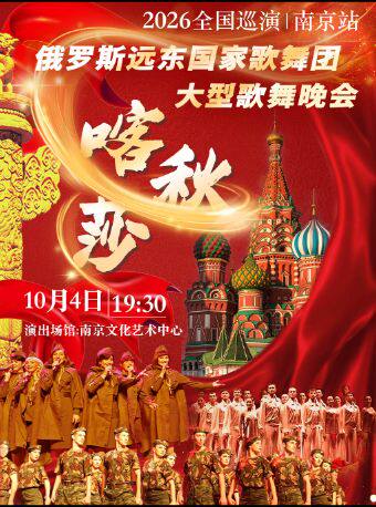 热门活动-【南京】“喀秋莎”俄罗斯远东国家歌舞团大型歌舞晚会-2026全国巡演（南京站）