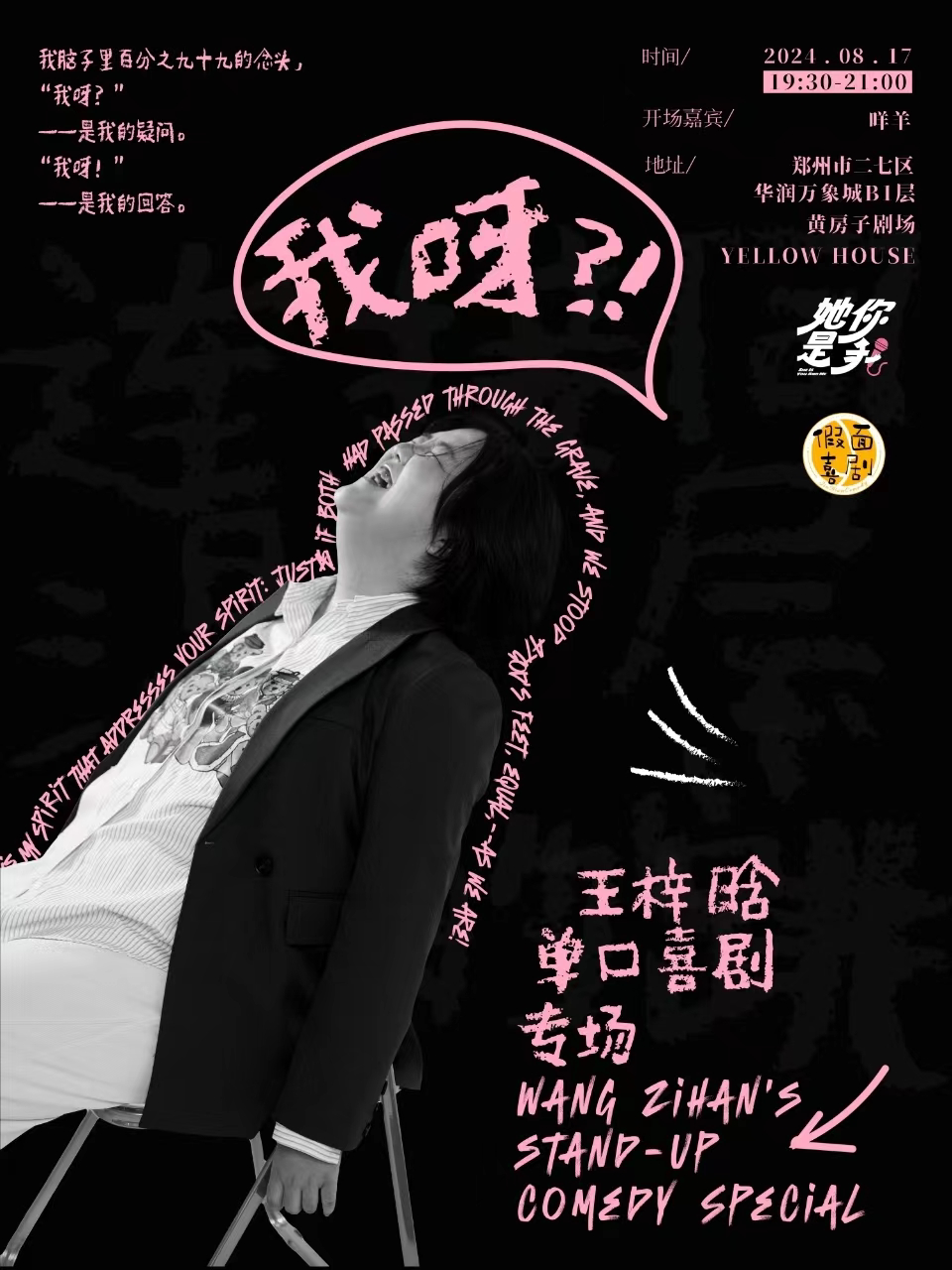 假面喜剧 | 明星专场 | 脱口秀顶级讲师，脱口秀大会卡司王梓晗单口喜剧专场《我呀？！》郑州站