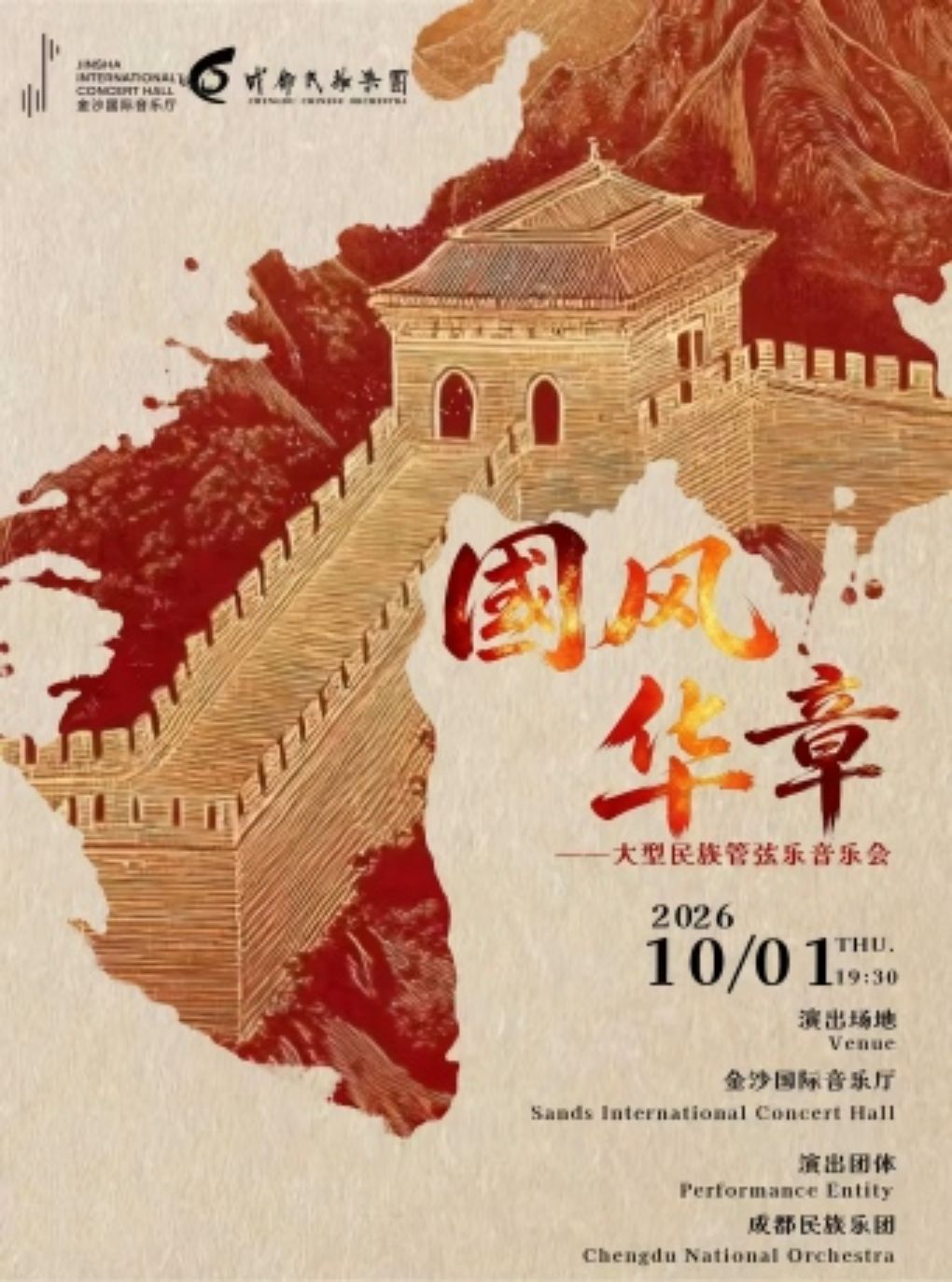 《国风·华章》大型民族管弦乐音乐会