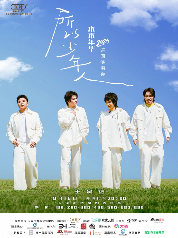 水木年华玉溪演唱会