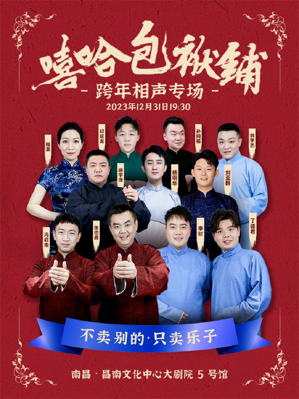 嘻哈包袱铺“唱作人”相声专场