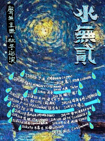 聲無哀樂石家庄演唱会