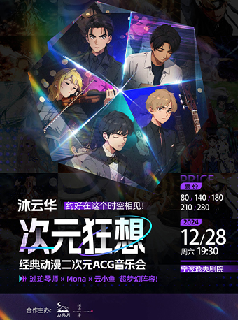 宁波《沐云华·次元狂想》二次元动漫ACG音乐会巡演--琥珀琴师×Mona×云小鱼