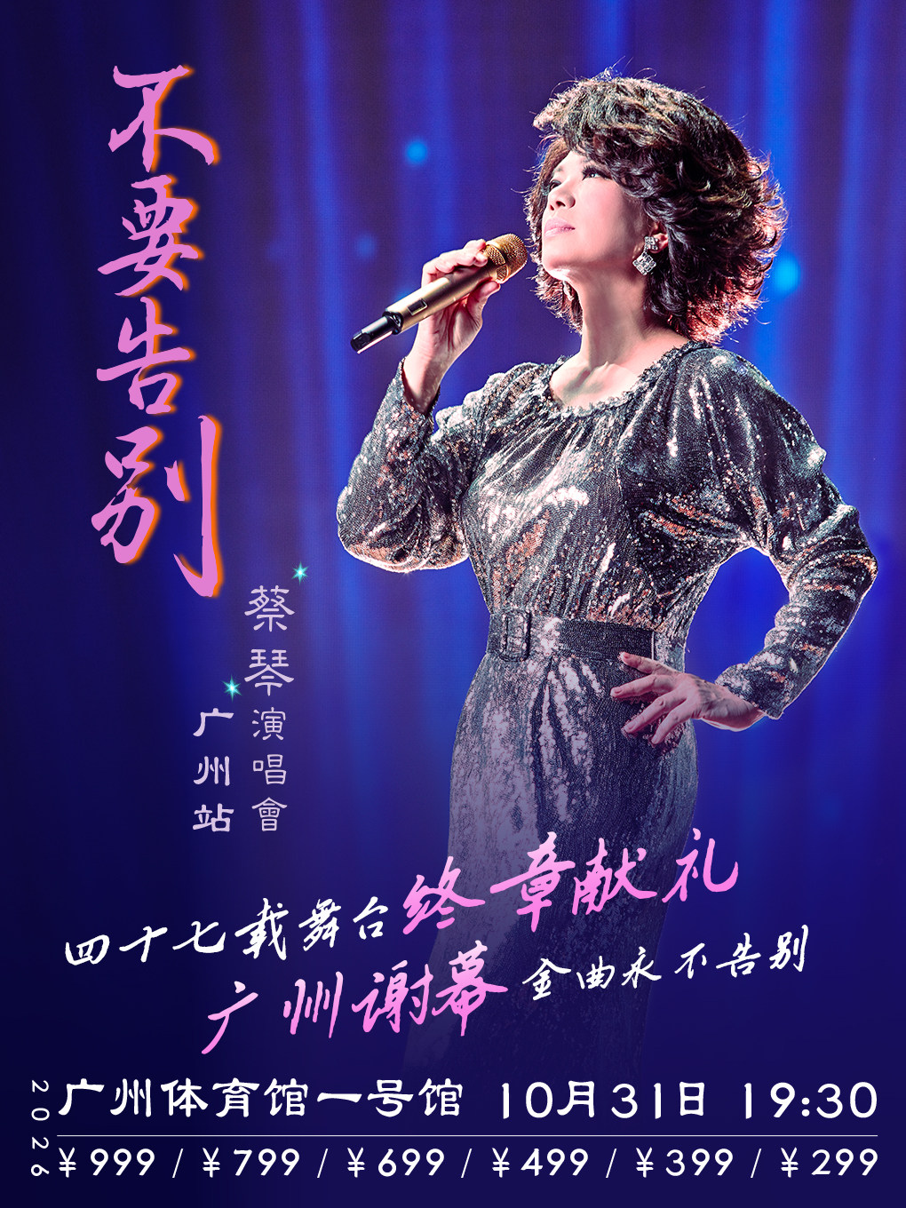 蔡琴演唱会-广州站