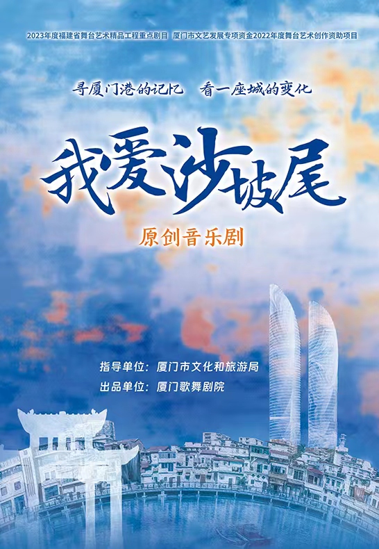 厦门2023展演 音乐剧《我爱沙坡尾》