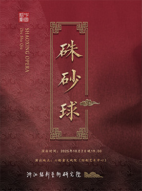 绍兴绍剧《硃砂球》（赴沪版）