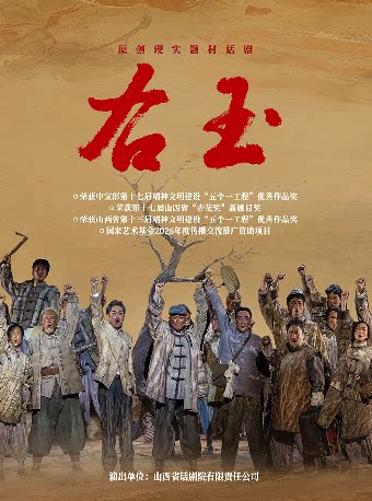 【晋城】话剧《右玉》-晋城站