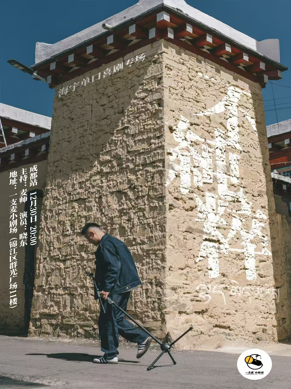 成都海宇单口喜剧专场【不纯粹】| 脱口秀