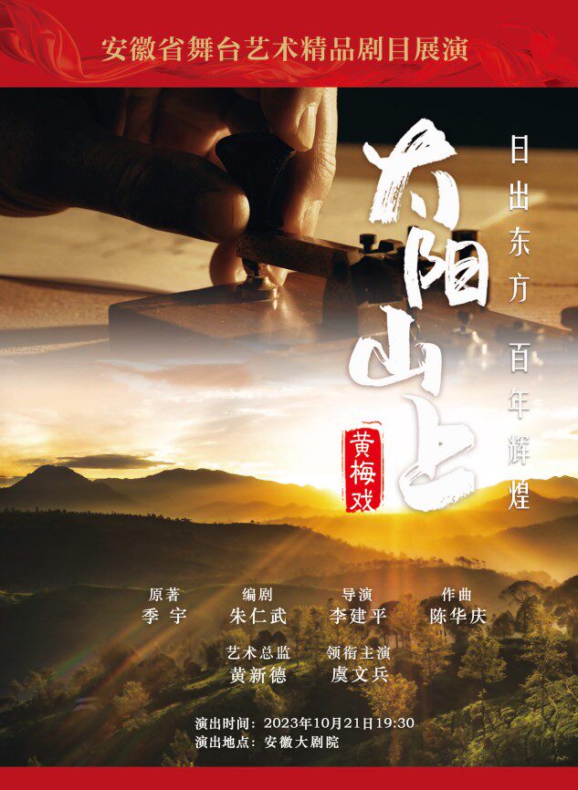 合肥安徽国际文化旅游节|安徽省舞台艺术精品剧目展演 黄梅戏《太阳山上》