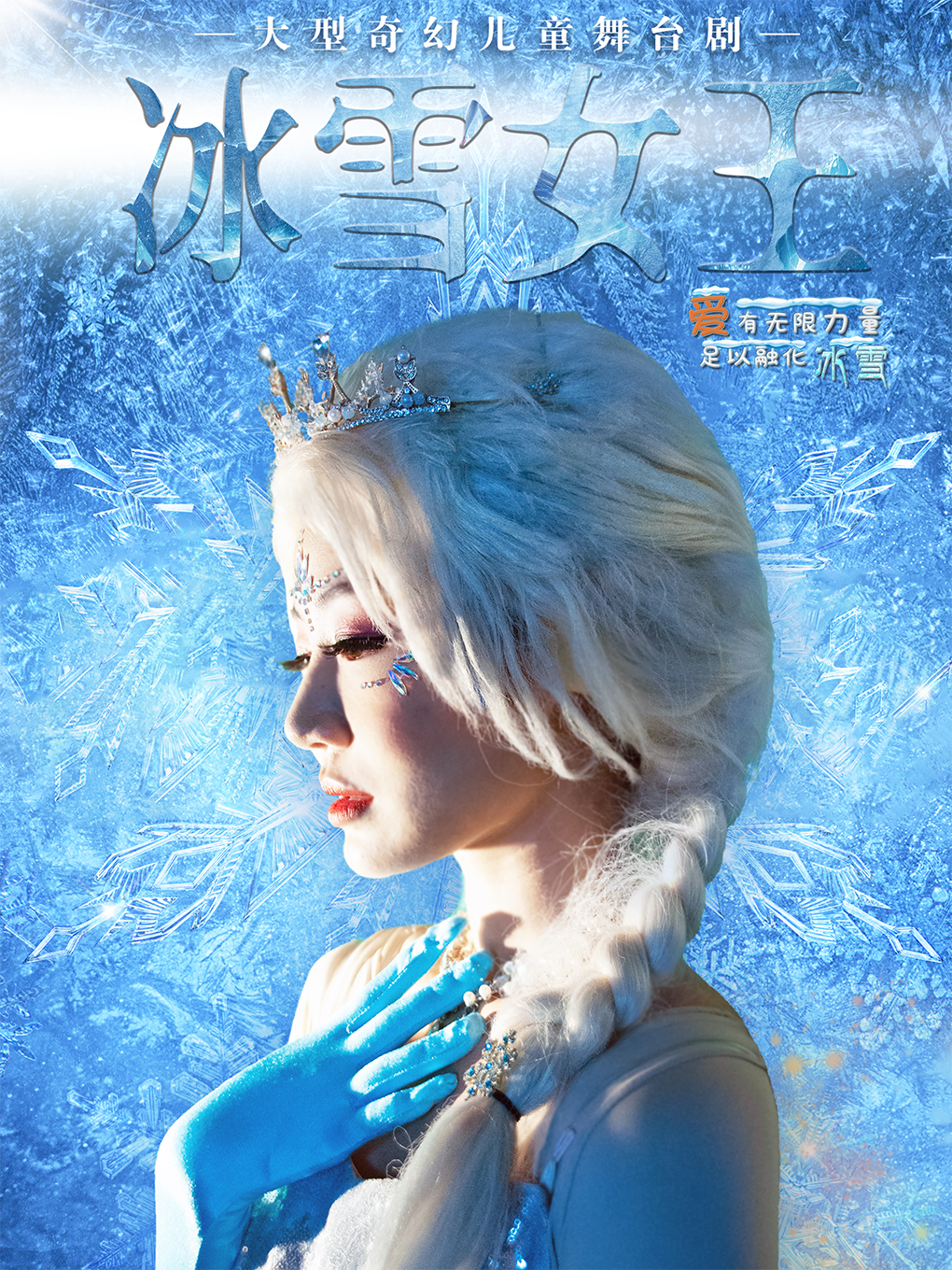 【楚雄站】大型奇幻儿童舞台剧《冰雪女王》