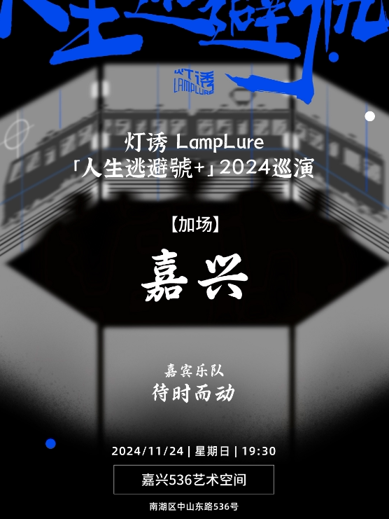 【11.24嘉兴】灯诱LampLure「人生逃避號+」2024巡演特别加站