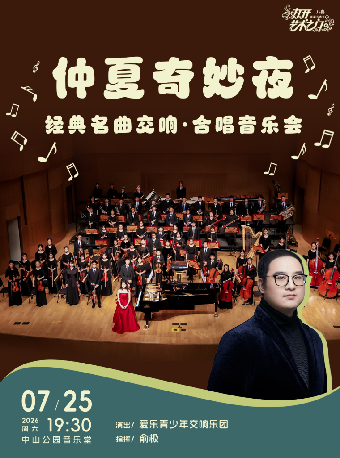 热门活动-【北京】仲夏奇妙夜—经典名曲交响·合唱音乐会