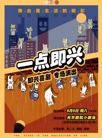 天津·三七汇喜剧｜【一点即兴】《你就是导演》喜剧专场【天津站】
