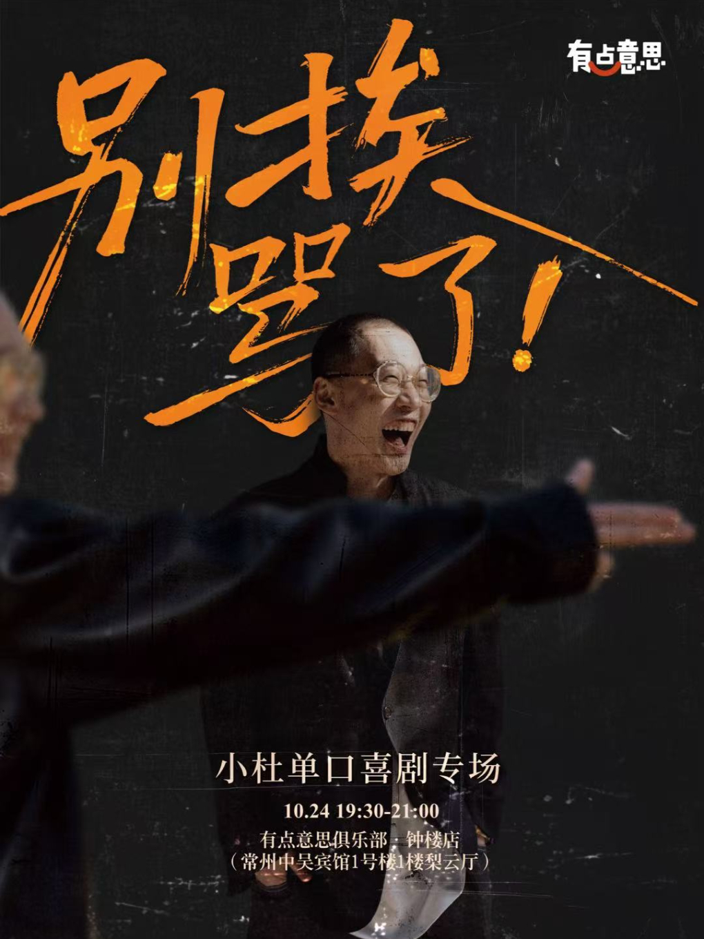 【常州】【有点意思脱口秀】脱友3人气卡司·小杜单口喜剧专场《别挨骂了！》｜@中吴宾馆
