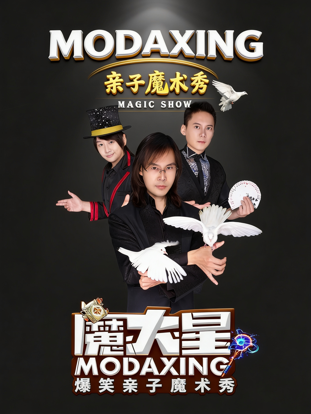 魔大星爆笑亲子魔术秀