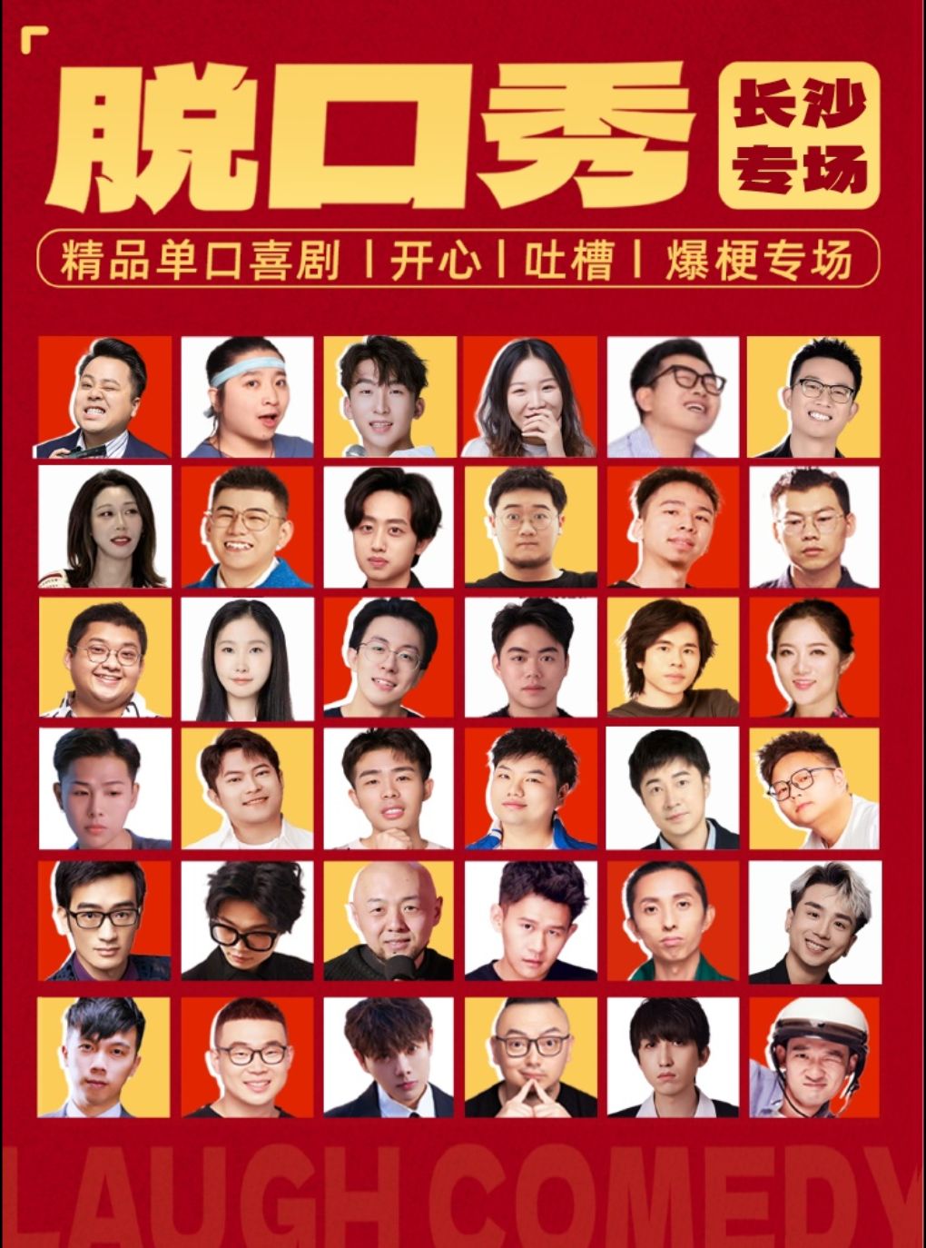 【长沙】【大笑喜剧】脱口秀 五一广场步行街|周一至周日|综艺卡司|吐槽爆笑大会|开心互动|即兴之夜精品秀
