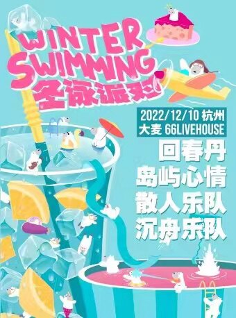 杭州12月10日 回春丹+岛屿心情+散人乐队+沉舟乐队「星巢现场·冬泳派对」