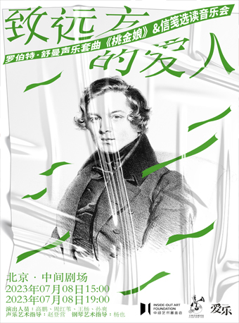 北京致远方的爱人—罗伯特 舒曼声乐套曲《桃金娘》&信笺选读音乐会