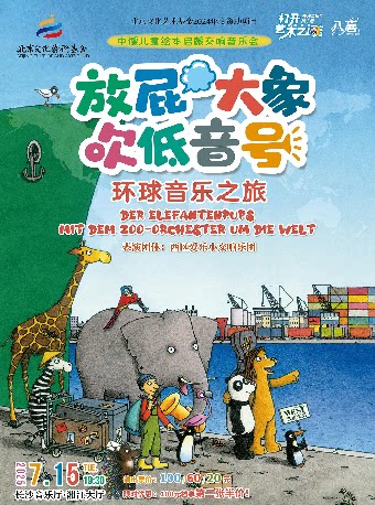 2025长沙音乐厅第十届“八喜·打开艺术之门” 放屁大象吹低音号之环球音乐之旅——中德绘本启蒙交响音乐会