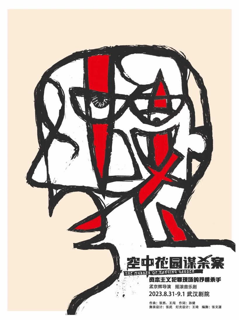 孟京輝戲劇作品《空中花園謀殺案》武漢站