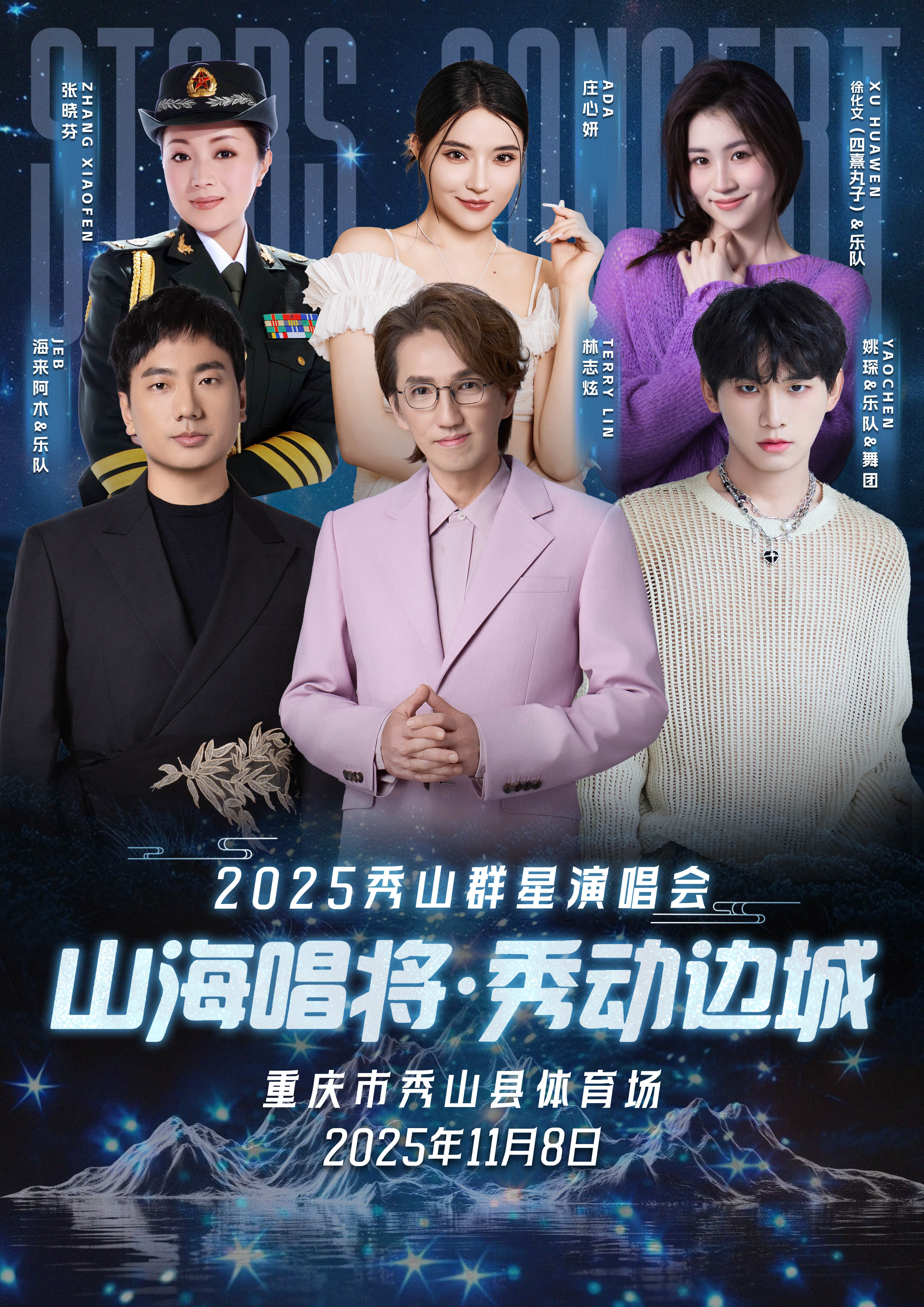 重庆“山海唱将·秀动边城”——2025秀山群星演唱会
