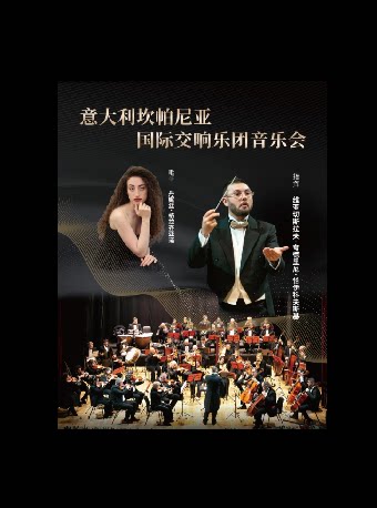 宁波《意大利坎帕尼亚国际交响乐团音乐会》
