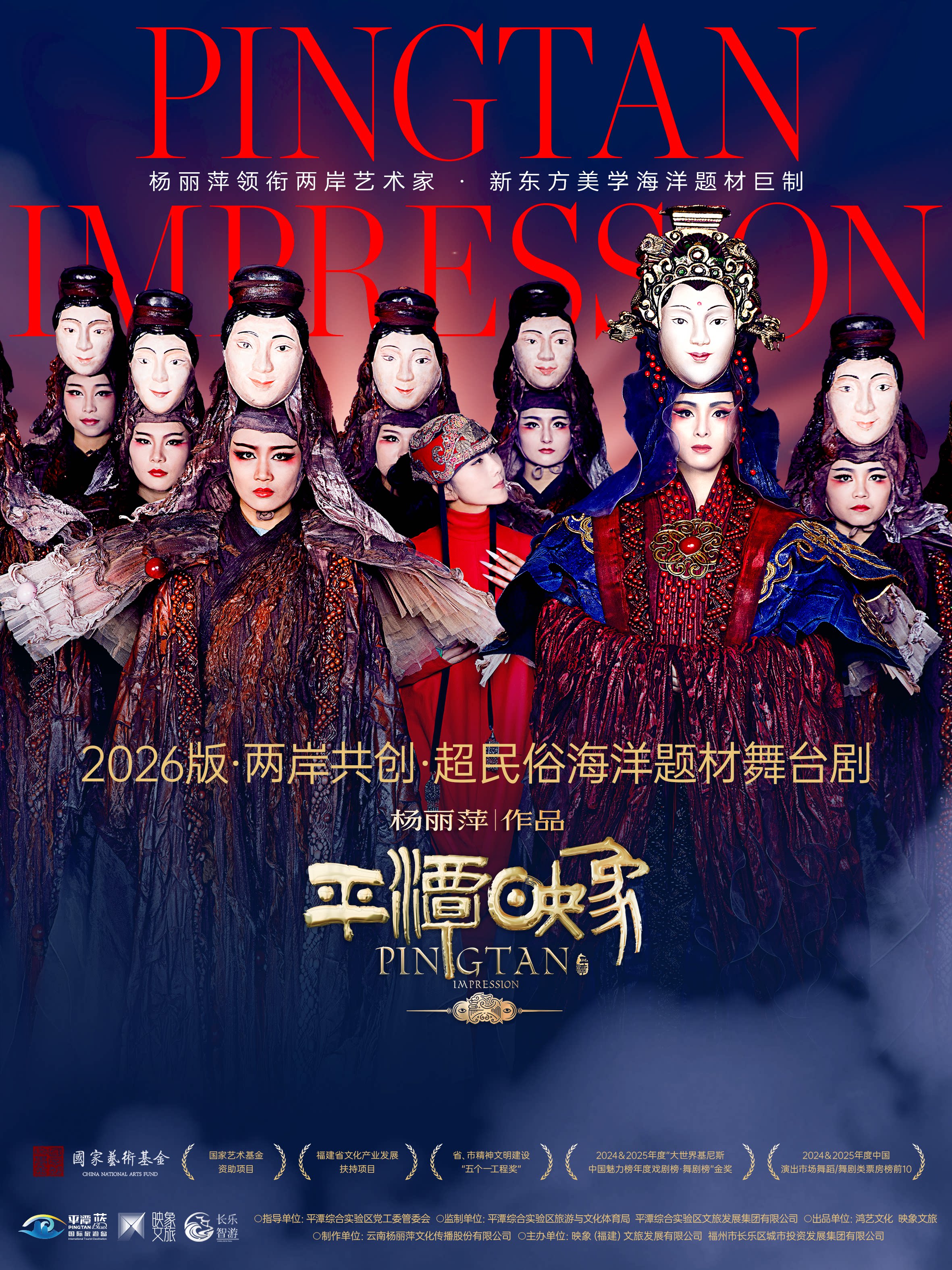 【石家庄】杨丽萍作品2026 版《平潭映象》——两岸共创 超民俗海洋题材舞台剧