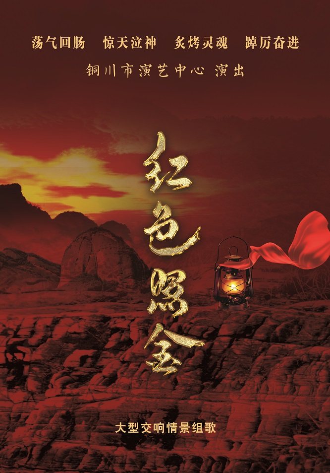 铜川大型情景组歌《红色照金》