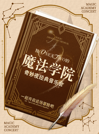 【南京】【早鸟5折】“魔法学院”奇妙夜经典音乐会（巡演南京站）