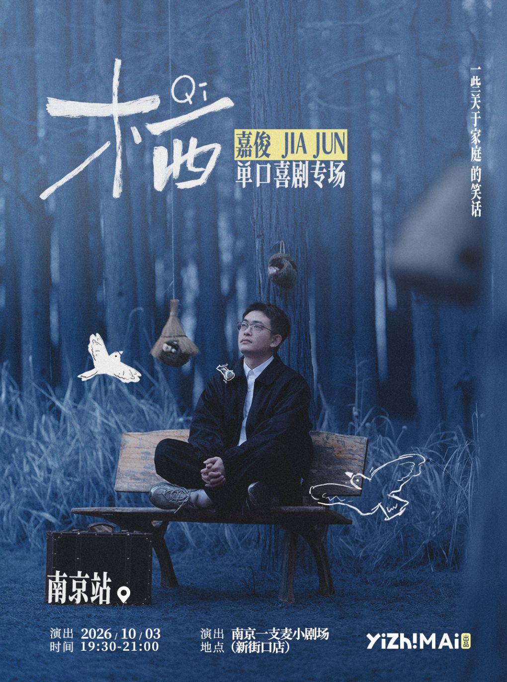 嘉俊《栖》脱口秀专场 · 二狗推荐